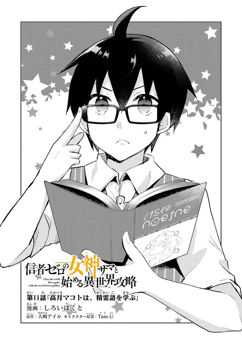 Shinja Zero No Megami Sama To Hajimeru Isekai Kouryaku 11 2