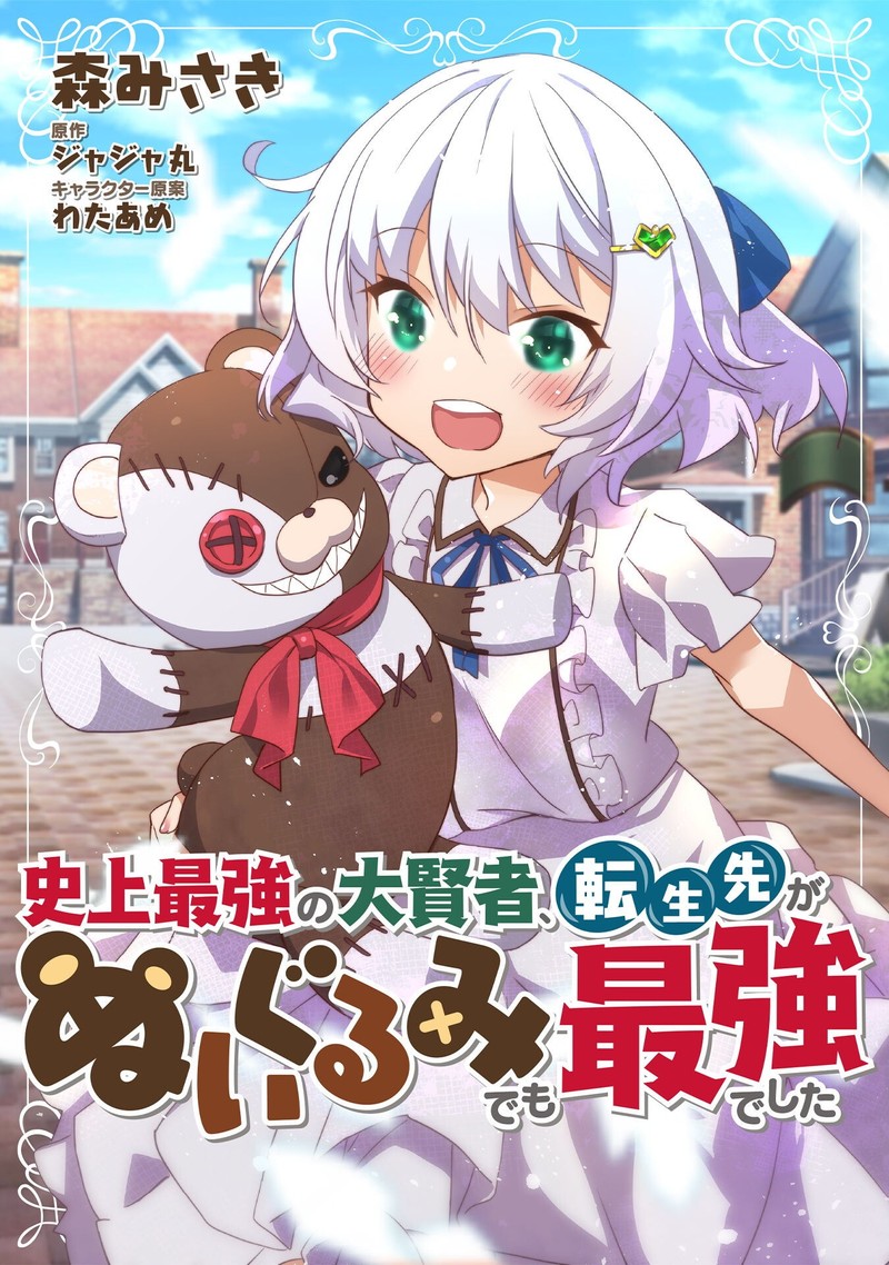 Shinjou Saikyou No Dai Kenja Tensei Saki Ga Nuigurumi Demo Saikyou Deshita 1 1