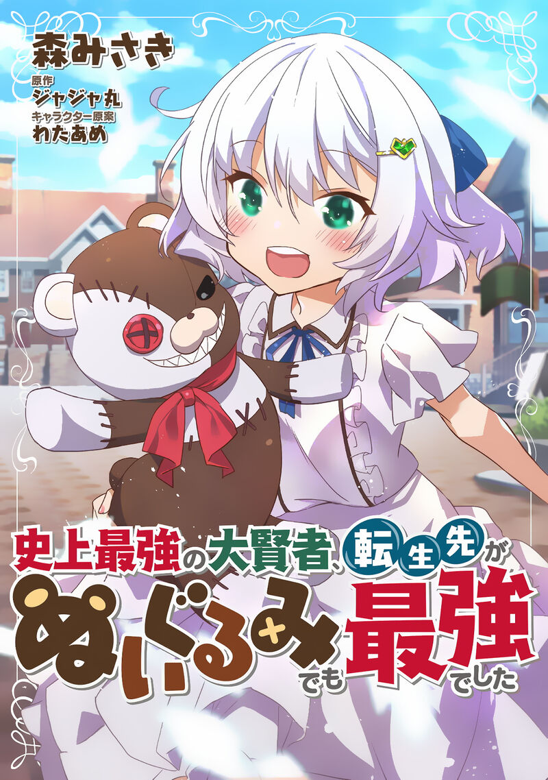 Shinjou Saikyou No Dai Kenja Tensei Saki Ga Nuigurumi Demo Saikyou Deshita 6 1
