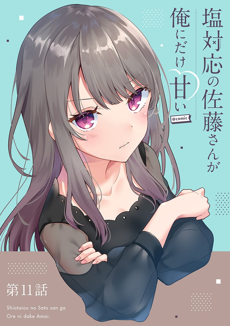 Shiotaiou No Sato San Ga Ore Ni Dake Amai 11 1