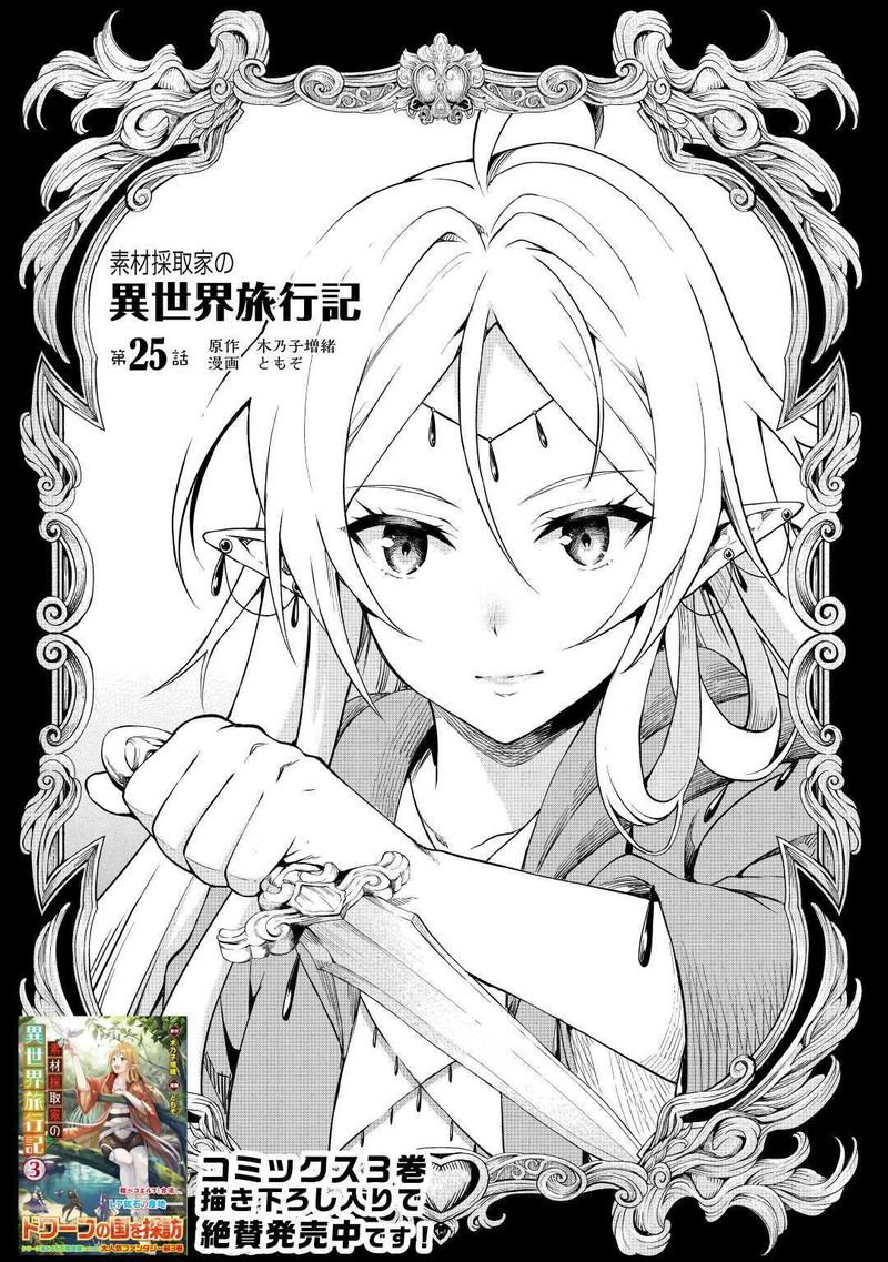 Sozai Saishuka No Isekai Ryokouki 25 1