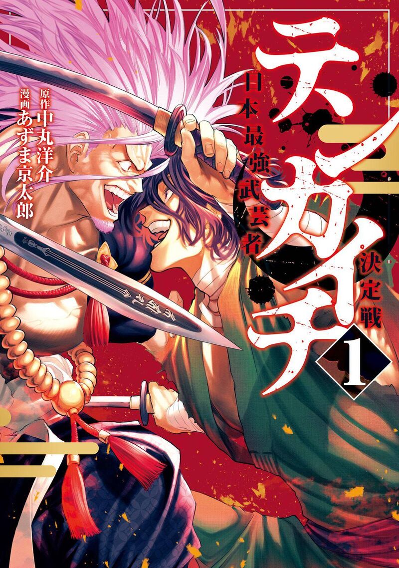 Tenkaichi Nihon Saikyou Bugeisha Ketteisen 1 1