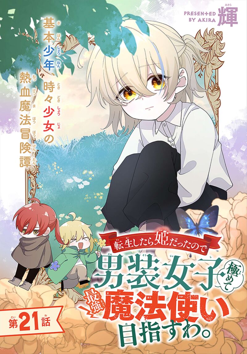 Tensei Shitara Hime Datta Node Dansou Joshi Kiwamete Saikyou Mahou Tsukai Mezasuwa 21 1