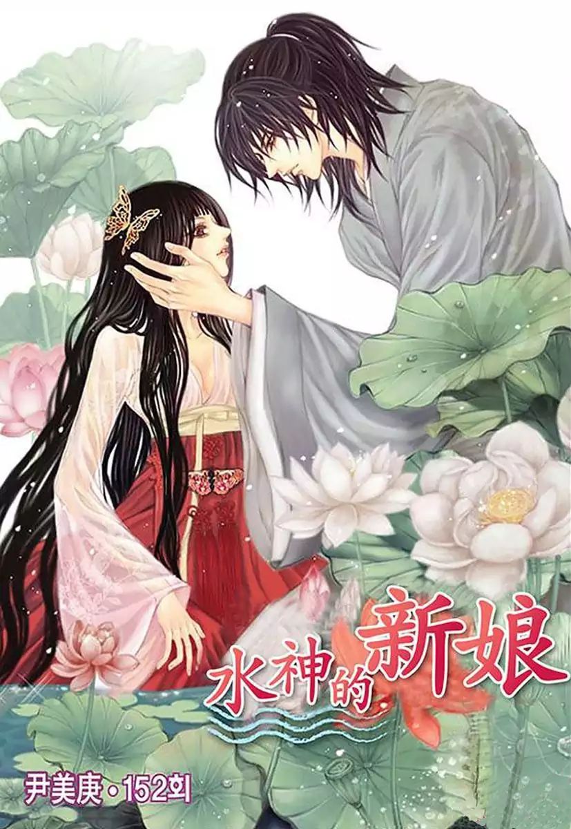 The Bride Of The Water God 152 1