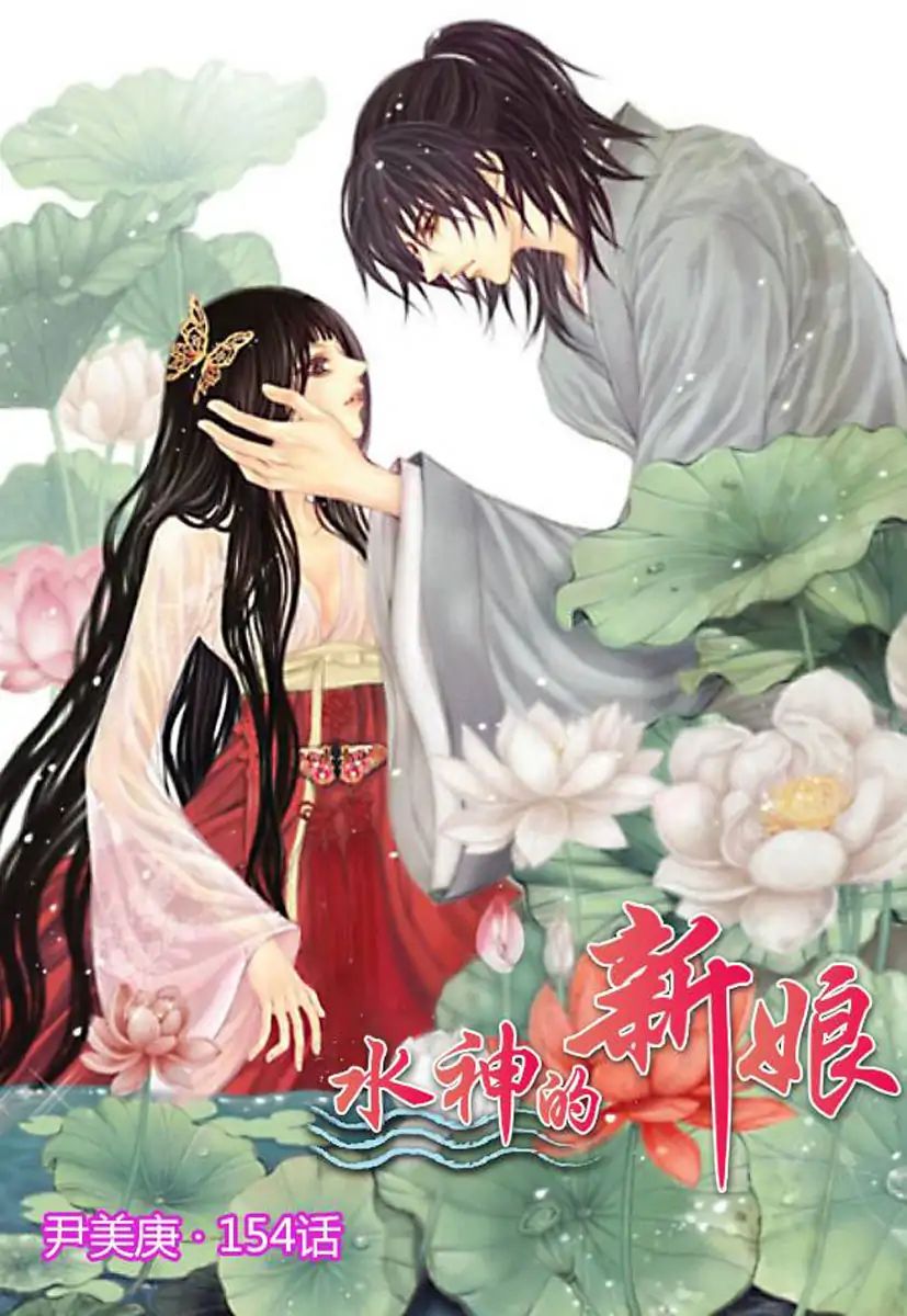 The Bride Of The Water God 154 1
