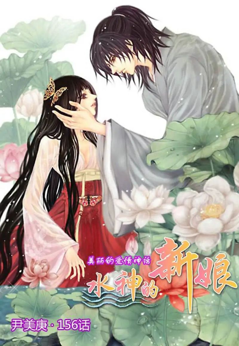The Bride Of The Water God 156 1