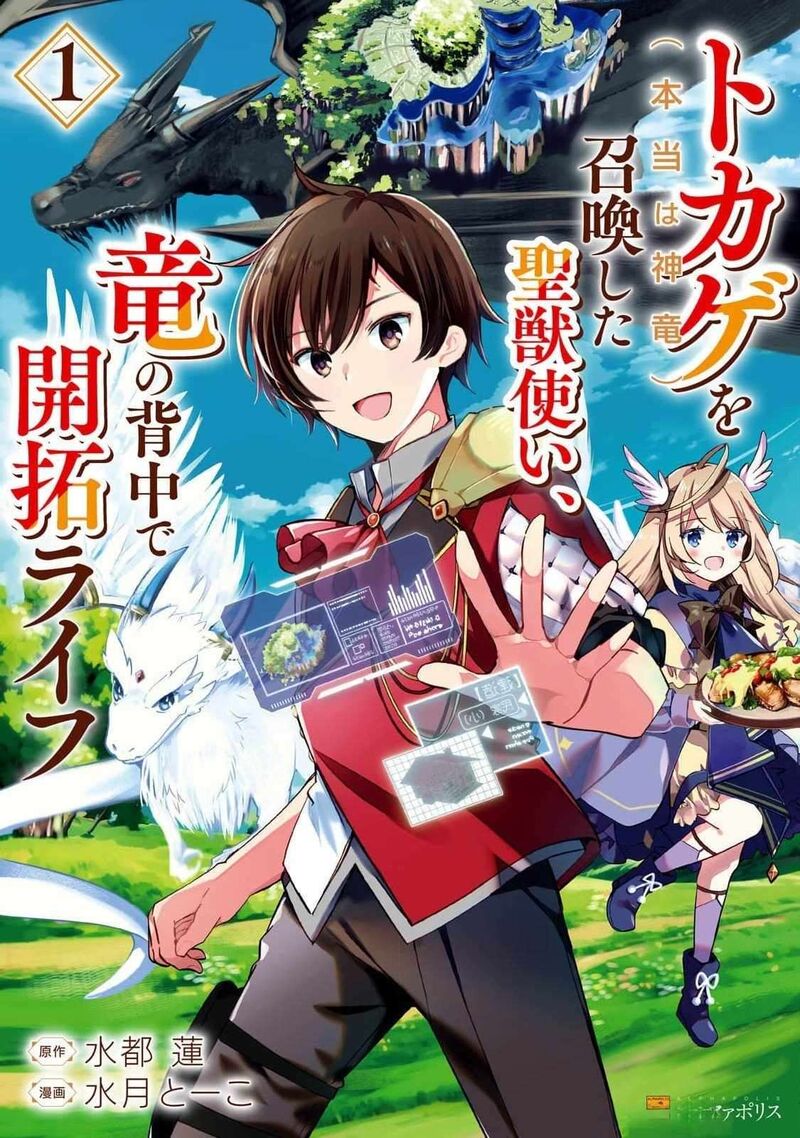 Tokage Hontou Wa Shinryuu Wo Shoukan Shita Seijuu Tsukai Ryuu No Senaka De Kaitaku Life 1 1