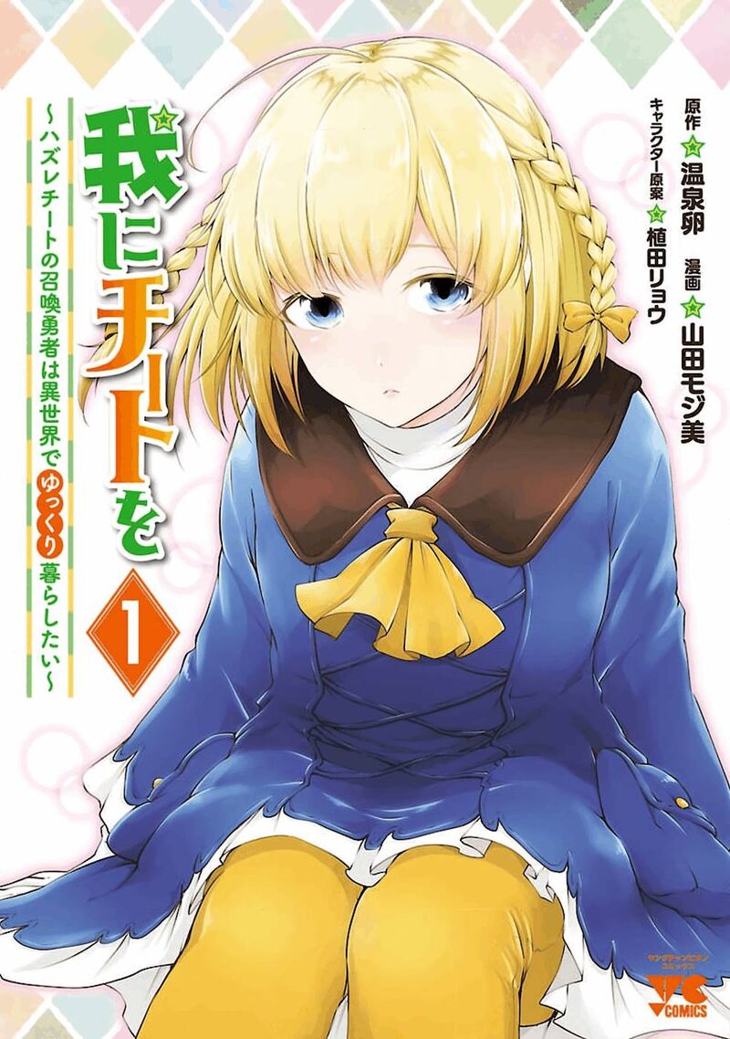 Ware Ni Cheat O Hazure Cheat No Shoukan Yuusha Wa Isekai De Yukkuri Kurashitai 1 1