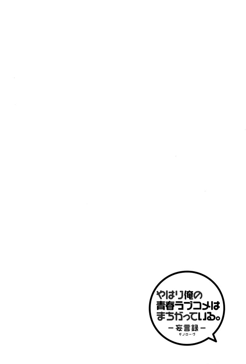 Yahari Ore No Seishun Rabukome Wa Machigatte Iru Mougenroku 19 2