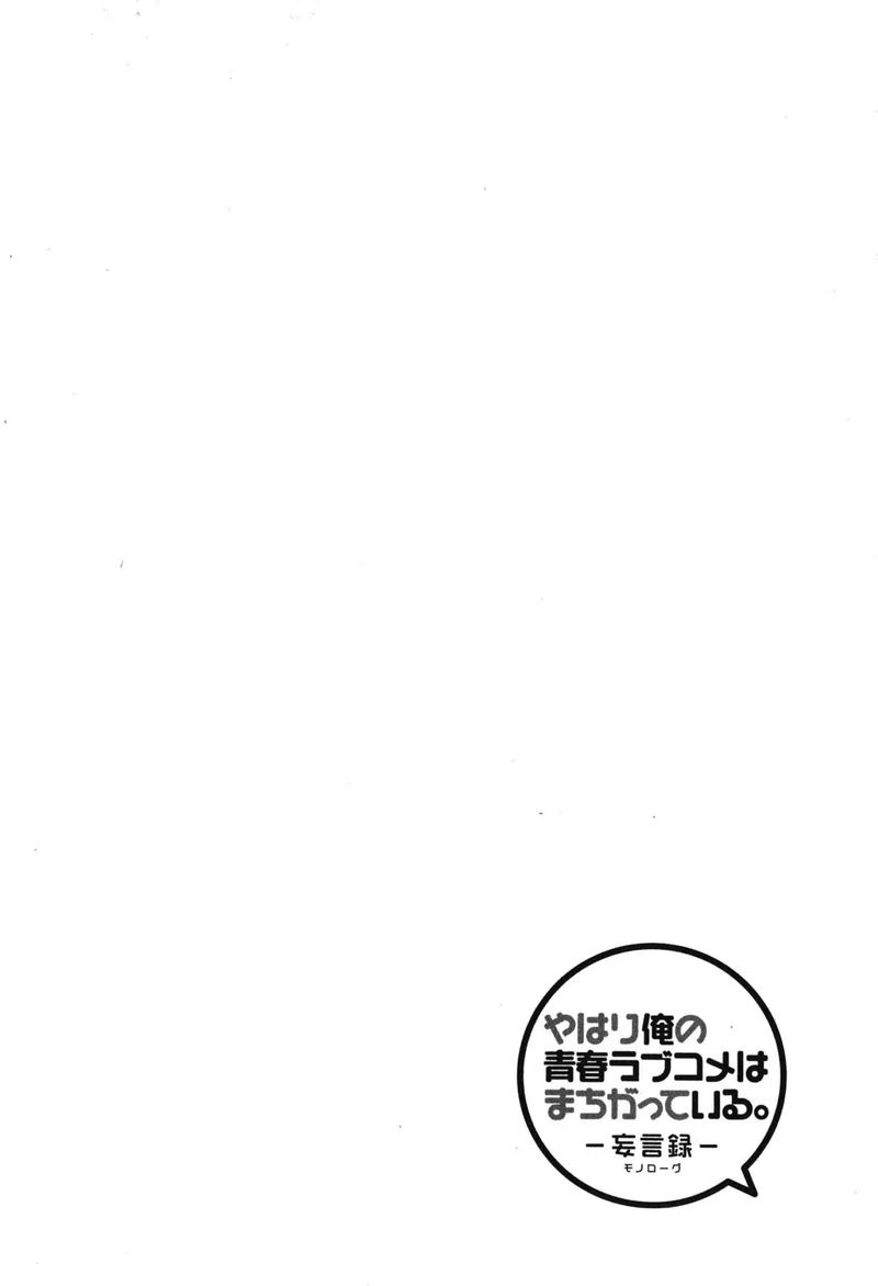 Yahari Ore No Seishun Rabukome Wa Machigatte Iru Mougenroku 33 94