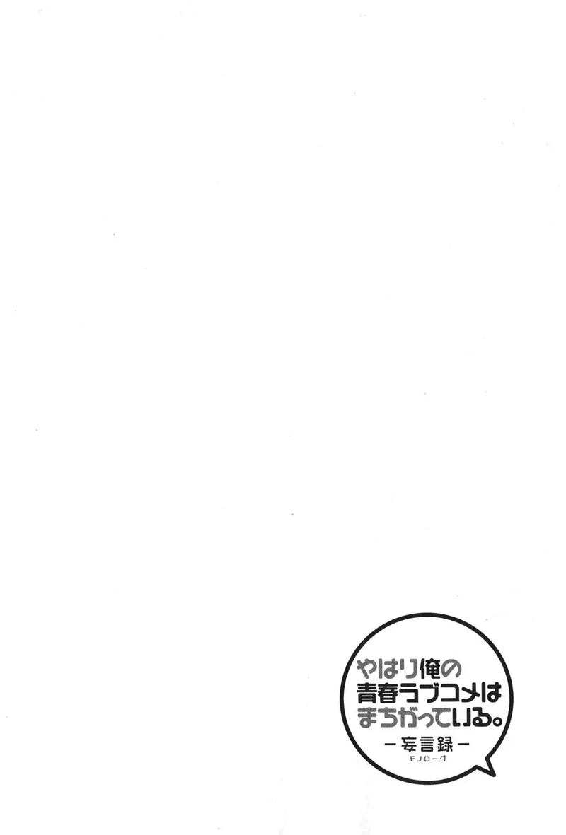 Yahari Ore No Seishun Rabukome Wa Machigatte Iru Mougenroku 37 1
