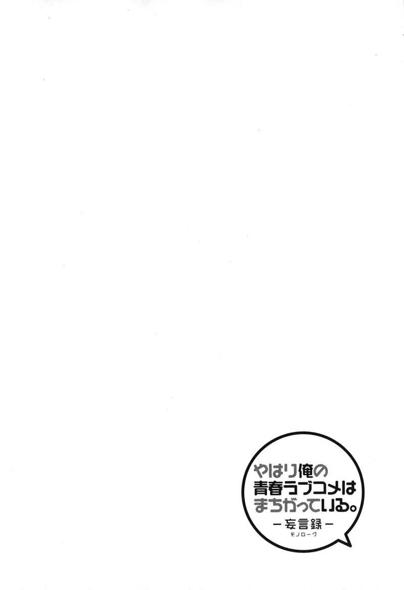 Yahari Ore No Seishun Rabukome Wa Machigatte Iru Mougenroku 41 34