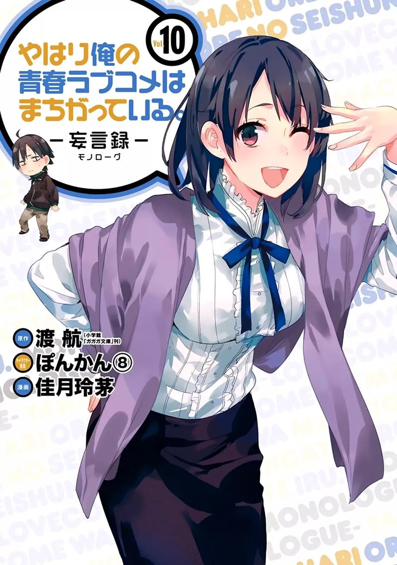 Yahari Ore No Seishun Rabukome Wa Machigatte Iru Mougenroku 43 1
