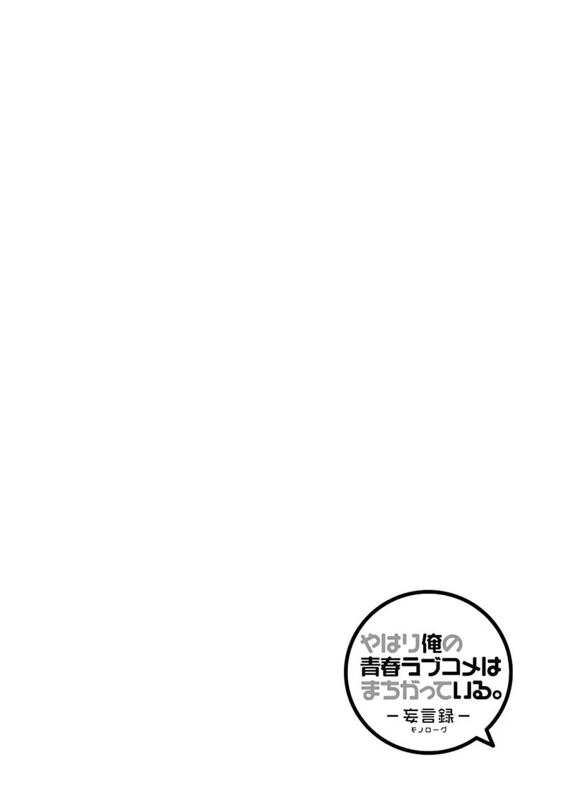 Yahari Ore No Seishun Rabukome Wa Machigatte Iru Mougenroku 43 24
