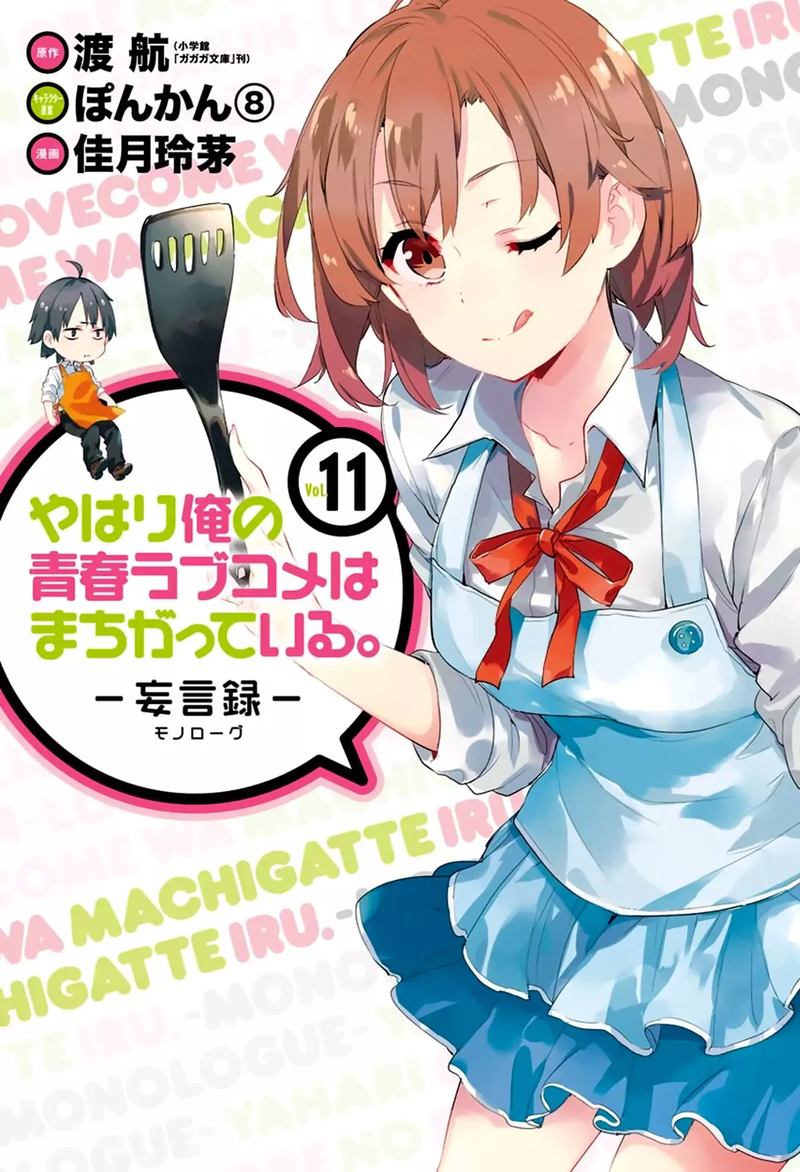 Yahari Ore No Seishun Rabukome Wa Machigatte Iru Mougenroku 49 1