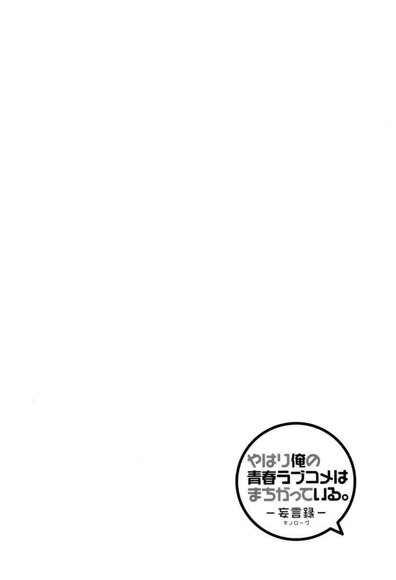 Yahari Ore No Seishun Rabukome Wa Machigatte Iru Mougenroku 49 2