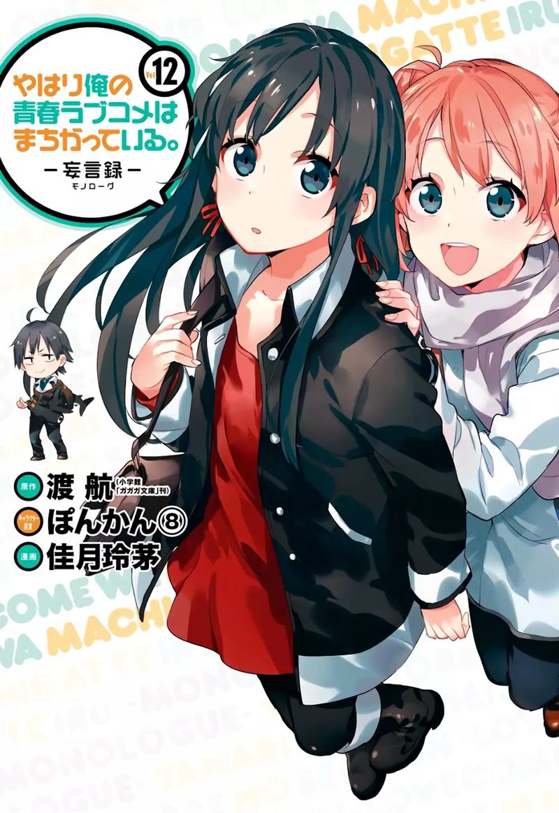 Yahari Ore No Seishun Rabukome Wa Machigatte Iru Mougenroku 54 1