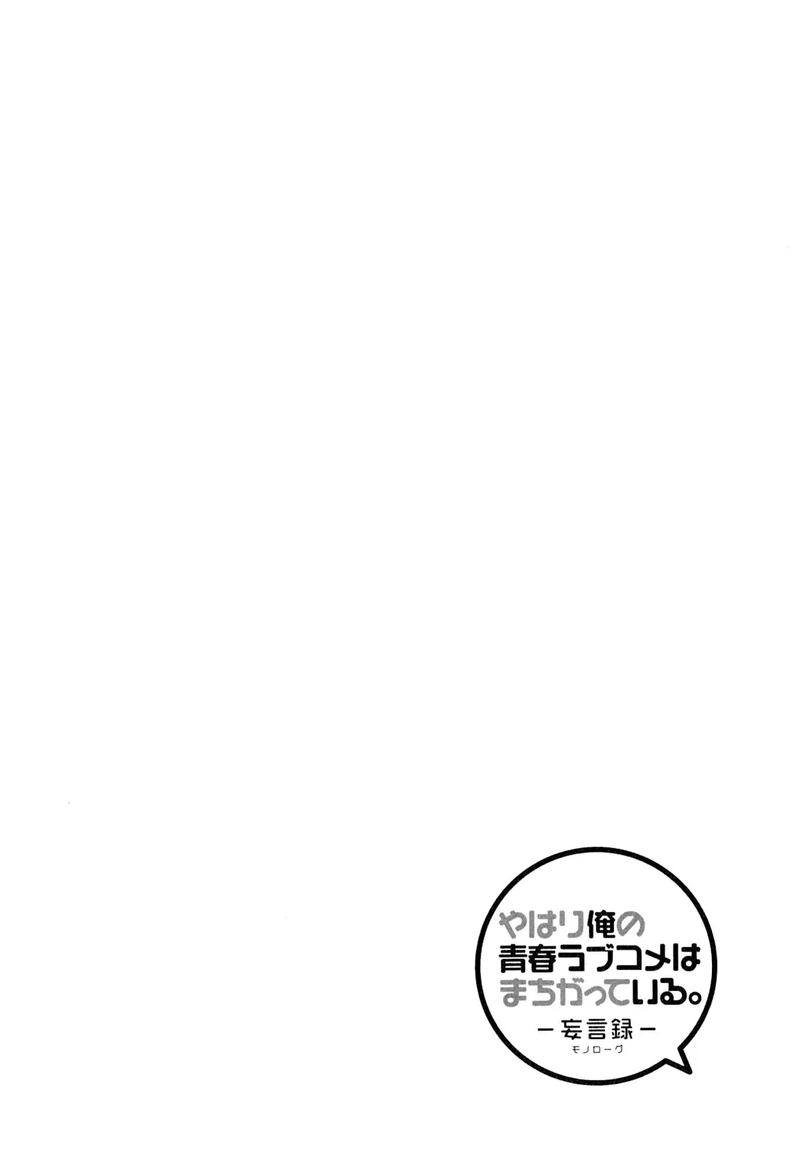 Yahari Ore No Seishun Rabukome Wa Machigatte Iru Mougenroku 59 32