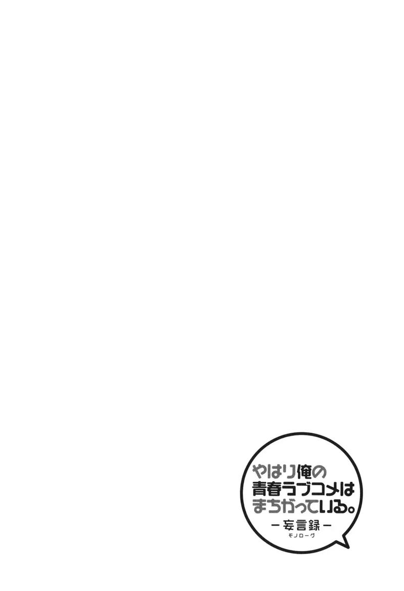 Yahari Ore No Seishun Rabukome Wa Machigatte Iru Mougenroku 8 28