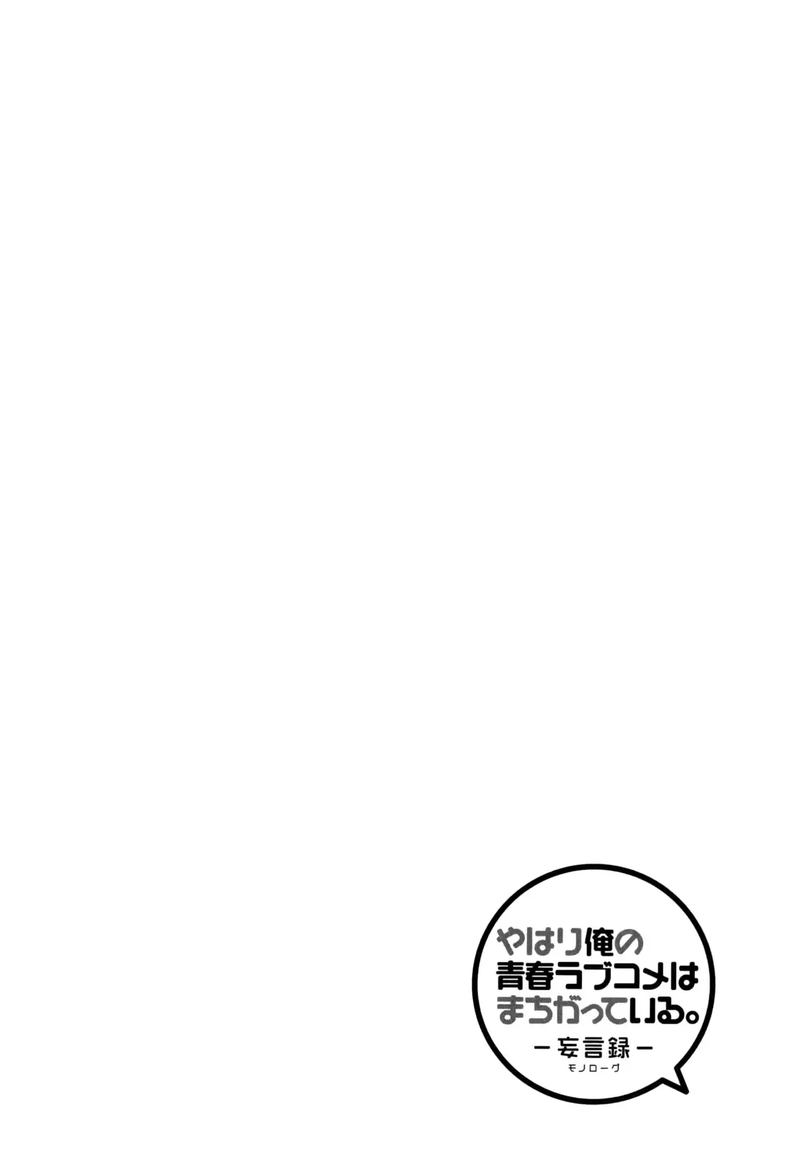 Yahari Ore No Seishun Rabukome Wa Machigatte Iru Mougenroku 9 34