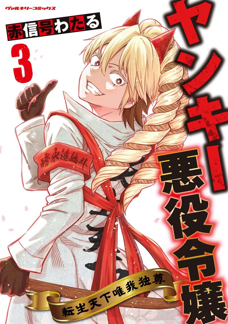 Yankee Akuyaku Reijou Tensei Tenka Yuiga Dokuson 17 2