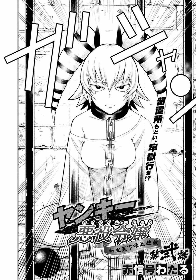 Yankee Akuyaku Reijou Tensei Tenka Yuiga Dokuson 2 2