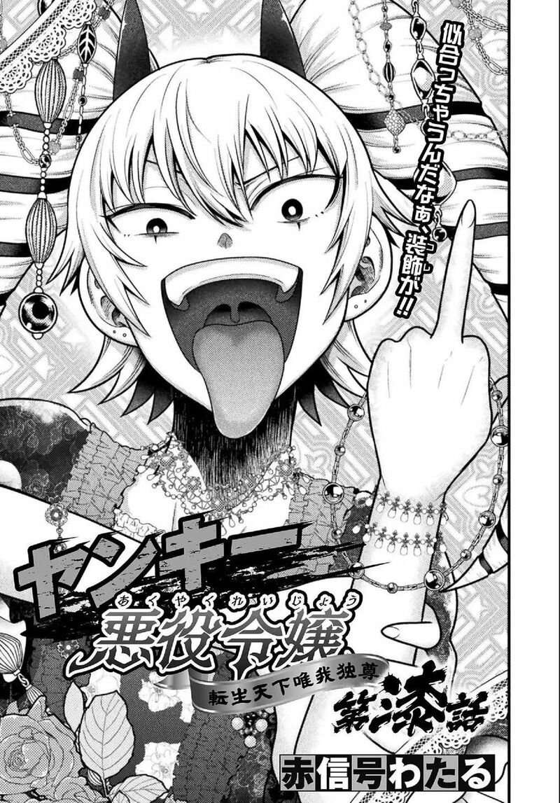 Yankee Akuyaku Reijou Tensei Tenka Yuiga Dokuson 7 2