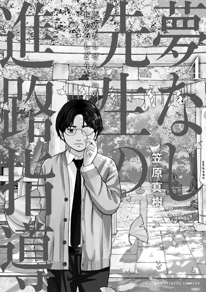 Yumenashi Sensei No Shinroshidou 28 1