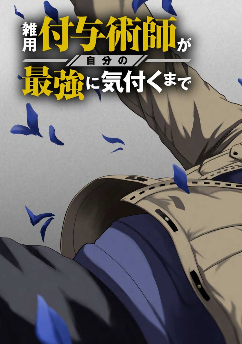 Zatsuyou Fuyojutsushi Ga Jibun No Saikyou Ni Kidzuku Made 16 3