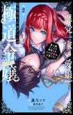 Akutou Ikka no Mana Musume, Tensei Saki mo Otome Game no Gokudou Reijou deshita. - Saijoukyuu Rank no Akuyaku-sama, Sono Dekiai wa Fuyou desu!