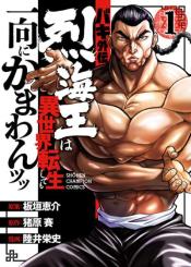 Baki Gaiden Retsu Kaioh Isekai Tensei Shitemo Ikkou Kamawan