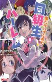 Class Teni de Ore dake Haburareta node, Doukyuusei Harem Tsukuru Koto ni Shita