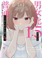 Danjo Hi 15 No Sekai Demo Futsuu Ni Ikirareru To Omotta Gekiomoi Kanjou Na Kanojo Tachi Ga Mujikaku Danshi Ni Honrou Saretara