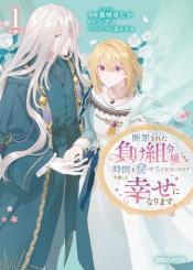 Danzaisareta Makegumi Reijou Desu Ga Jikan Wo Modoseru You Ni Natta No De Kondokoso Ni Shiawase Ni Narimasu