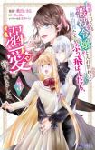Danzaisareteiru Akuyaku Reijou to Irekawatte Konyakusha-tachi wo Buttobashitara, Dekiai ga Matte Imashita
