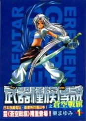 Erementar Gerad Aozora No Senki