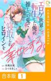 Eroge Sekai ni Tensei Shita Ore ga, Oshi e no Ai de Netorare Heroine wo Shiawase ni suru.
