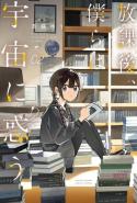 Houkago Bokura Wa Uchuu Ni Madou