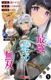 Isekai de Saikyou no Skill o Umidaseta node, Hitasura Musou Suru Koto ni Shimashita. ~Ore Dake ga Skill no Suuchi o Katte ni Sousa~