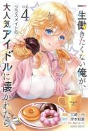 Isshou Hatarakitakunai Ore Ga Classmate No Daininki Idol Ni Natsukaretara