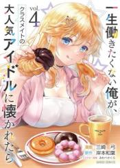 Isshou Hatarakitakunai Ore Ga Classmate No Daininki Idol Ni Natsukaretara