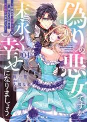 Itsuwari No Akujo Desuga Suenagaku Shiawase Ni Narimashou Onozomi No Koiooki Onna O Enjiteiru Noni Otto No Yousu Ga OkashII