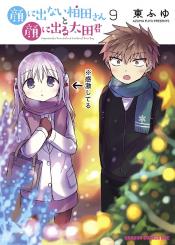Kao Ni Denai Kashiwada San To Kao Ni Deru Ota Kun