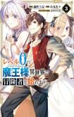 Level 0 no Maou-sama, Isekai de Boukensha o Hajimemasu