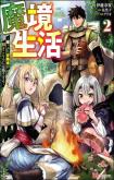 Makyo Seikatsu - Gakeppuchi Boken Sha Ga Hiki Komoru Ni Ha Hirosugiru