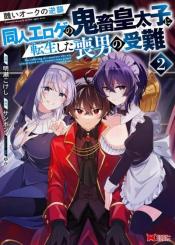 Minikui Orc No Gyakushuu Doujin Eroge No Kichiku Koutaishi Ni Tensei Shita Mo Otoko No Junan