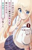 Nihongo ga Hanasenai Russia-jin Bishoujo Tennyuusei ga Tayoreru no wa, Tagengo Master no Ore Hitori