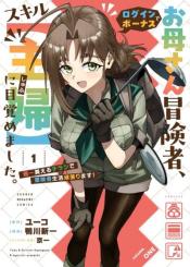 Okaasan Boukensha Login Bonus De Skill Shufu Ni Mezamemashita Shuuichi Moraeru Chirashi De Boukensha Seikatsu Ganbarimasu