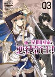 Oreaku Ore Wa Seikan Kokka No Akutoku Ryoushu