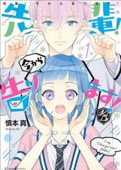 Senpai Ima Kara Kokurimasu